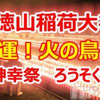 長岡デリヘル 長岡風俗出張アロママッサージ(ナガオカフウゾクシュッチョウアロママッサージ)の11月13日お店速報「見れました？宝徳稲荷大社の火の鳥‼️」