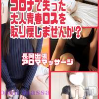 長岡デリヘル 長岡風俗出張アロママッサージ(ナガオカフウゾクシュッチョウアロママッサージ)の7月5日お店速報「コロナ禍で失った大人青春を取り戻せ！！」