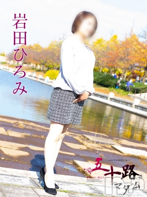 岩田ひろみ(51) 身長154cm、スリーサイズB87(E).W66.H85。新潟人妻デリヘル 五十路マダム新潟店(カサブランカグループ)(イソジマダムニイガタテン)在籍。