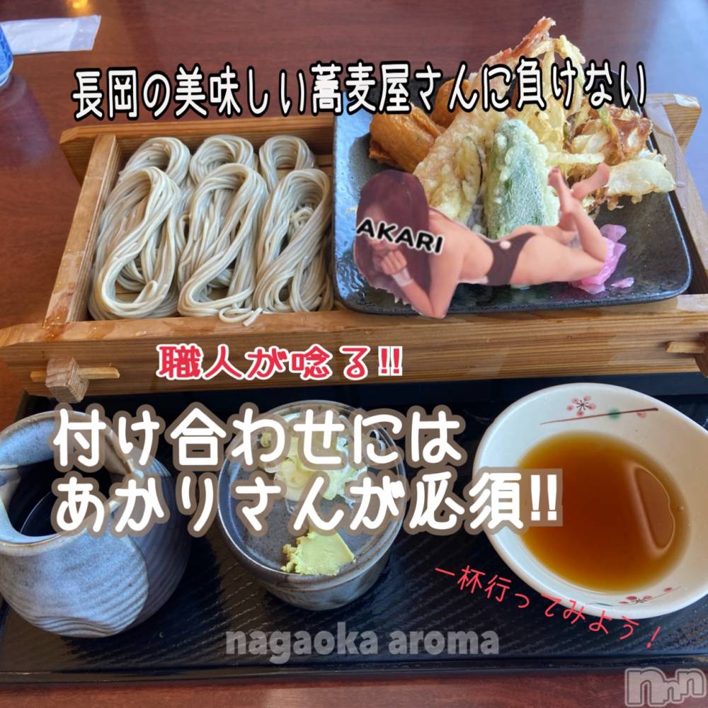 長岡デリヘル長岡風俗出張アロママッサージ(ナガオカフウゾクシュッチョウアロママッサージ) あかり☆本格エステアニメ好き(32)の8月21日写メブログ「付け合わせには、、」