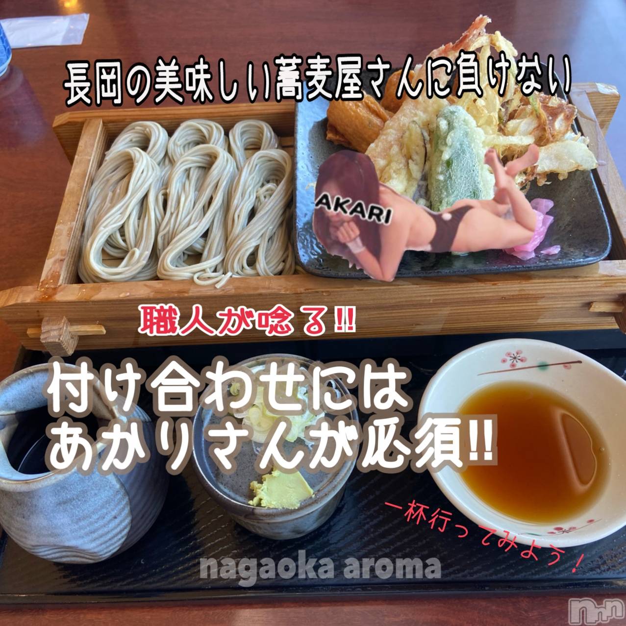 長岡デリヘル長岡風俗出張アロママッサージ(ナガオカフウゾクシュッチョウアロママッサージ)あかり☆本格エステアニメ好き(32)の2021年8月21日写メブログ「付け合わせには、、」