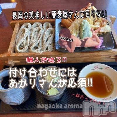 長岡デリヘル 長岡風俗出張アロママッサージ(ナガオカフウゾクシュッチョウアロママッサージ) あかり☆本格エステアニメ好き(32)の8月21日写メブログ「付け合わせには、、」