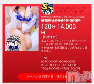 長岡デリヘル長岡風俗出張アロママッサージ(ナガオカフウゾクシュッチョウアロママッサージ)いづみ(39)の2020年2月20日写メブログ「スーパーセール！！」