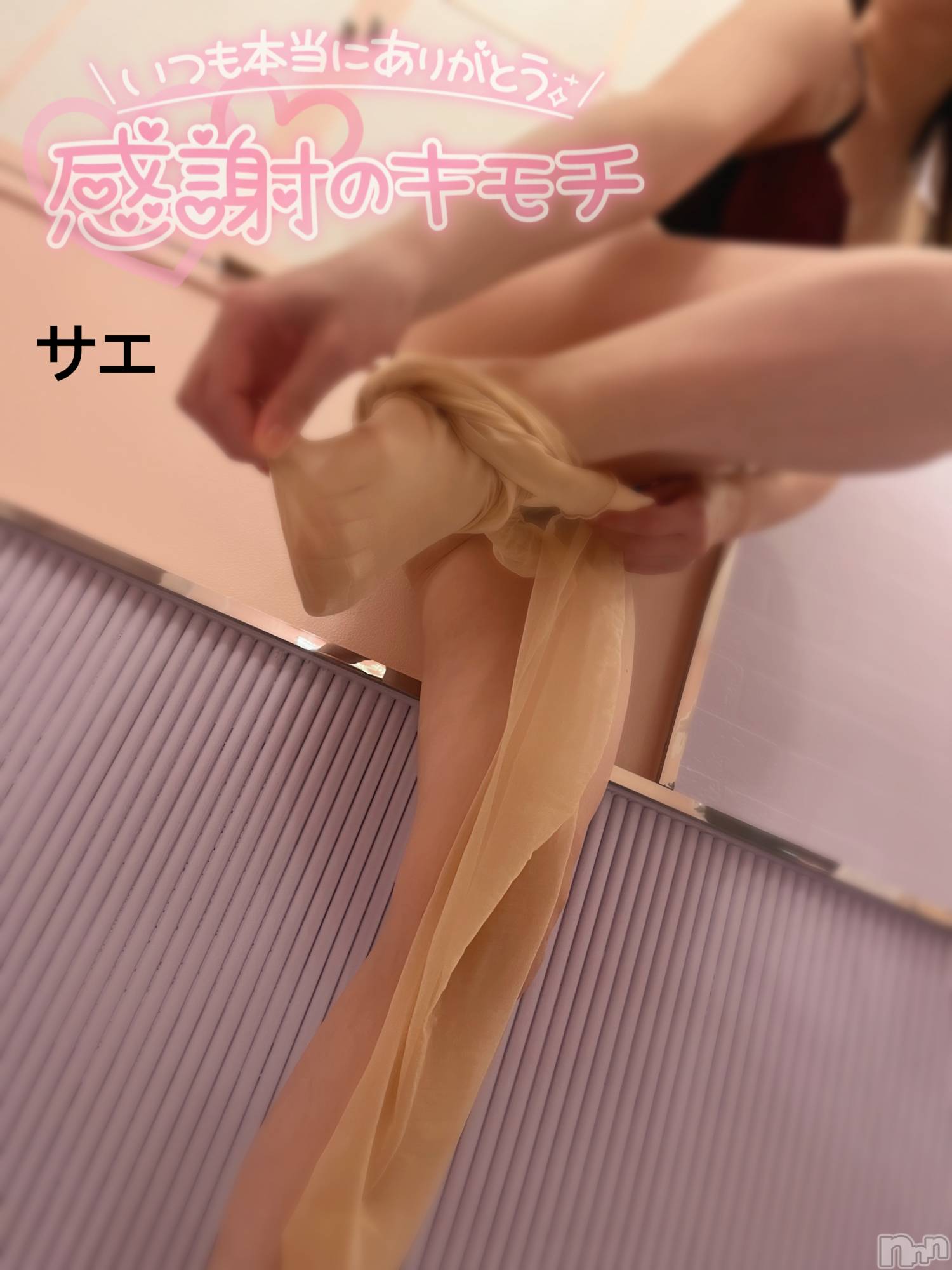 三条デリヘルLady-出稼ぎ0！地域密着デリヘル-(レディー)さえ★超人気お姉さん(35)の2025年12月12日写メブログ「パンスト脱ぐところ~♡♡」