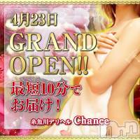 糸魚川デリヘル(イトイガワデリヘルチャンス)の2020年4月18日お店速報「いよいよオープンまであと6日！！事前予約も受付中！！」