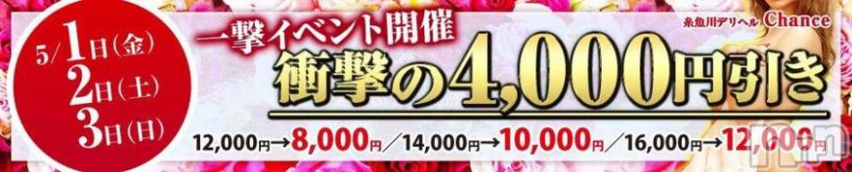 糸魚川デリヘル(イトイガワデリヘルチャンス)の2020年4月26日お店速報「【一撃イベントまであと５日】」