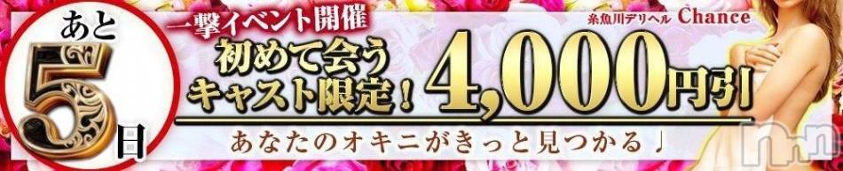 糸魚川デリヘル(イトイガワデリヘルチャンス)の2020年6月5日お店速報「一撃イベントまであと5日」