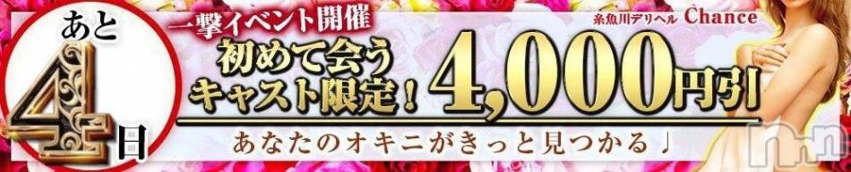 糸魚川デリヘル(イトイガワデリヘルチャンス)の2020年6月6日お店速報「一撃イベントまであと4日」