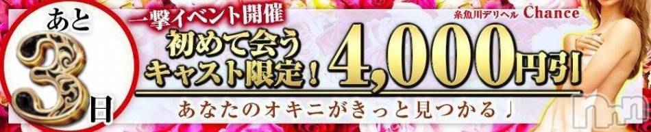 糸魚川デリヘル(イトイガワデリヘルチャンス)の2020年6月7日お店速報「一撃イベントまであと3日」