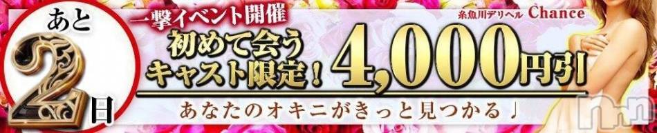 糸魚川デリヘル(イトイガワデリヘルチャンス)の2020年6月8日お店速報「一撃イベントまであと2日」