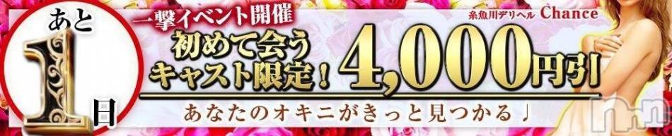 糸魚川デリヘル(イトイガワデリヘルチャンス)の2020年6月9日お店速報「一撃イベントまであと1日」