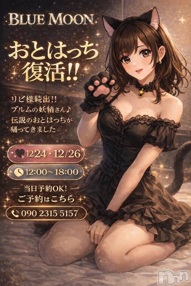 三条デリヘルコスプレ専門店　BLUE MOON(ブルームーン) ふわふわ系美少女＃おとは(23)の12月24日写メブログ「ゆるっと復活🩵」
