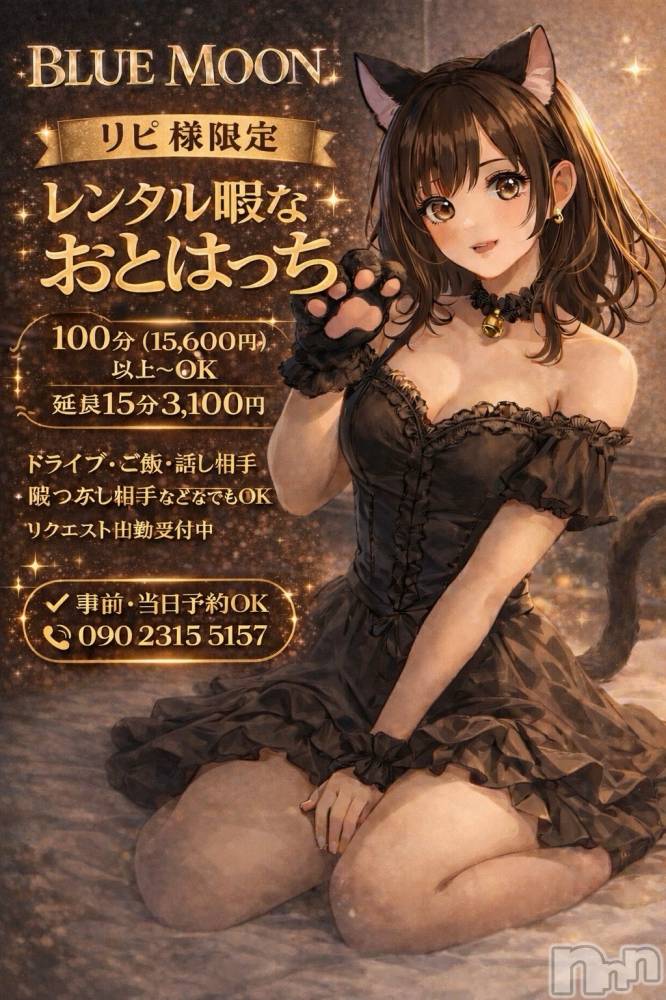 三条デリヘルコスプレ専門店　BLUE MOON(ブルームーン) ふわふわ系美少女＃おとは(23)の1月7日写メブログ「リピ様限定🌙レンタル暇なおとはっち」