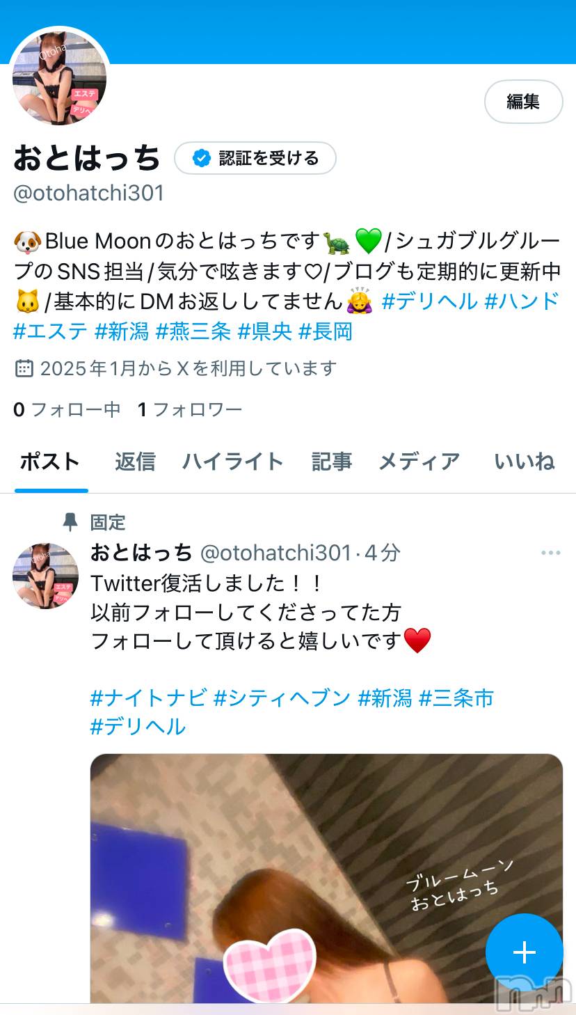 三条デリヘルコスプレ専門店　BLUE MOON(ブルームーン)ふわふわ系美少女＃おとは(23)の2025年1月30日写メブログ「Twitter復活しました！！」