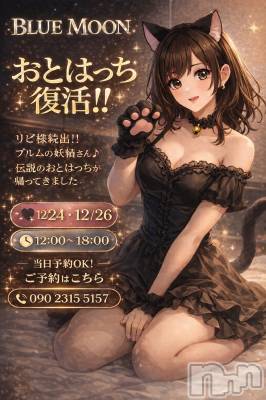 三条デリヘル コスプレ専門店　BLUE MOON(ブルームーン) ふわふわ系美少女＃おとは(23)の12月24日写メブログ「ゆるっと復活🩵」