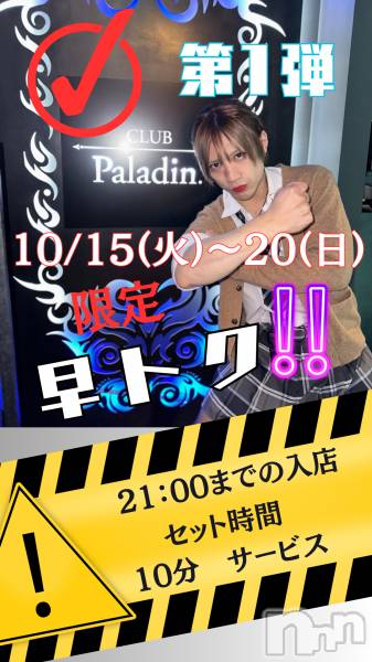 ��ë����Х��顦�����CLUB��Paladin(����֡��ѥ�ǥ���) �� 2024ǯ10��15���̥�֥������������❣️🧡21���ޤ���ȥ�🧡��