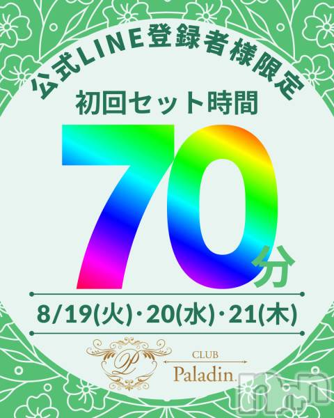 ��ë����Х��顦�����CLUB��Paladin(����֡��ѥ�ǥ���) �� 2025ǯ8��20���̥�֥�����🍒�ж�15̾🎀����LINE��Ͽ���ͽ�󥻥å�70ʬ🍒��