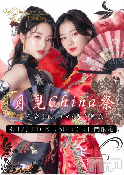 ��ë����Х��顦�����CLUB��Paladin(����֡��ѥ�ǥ���) �� 2025ǯ9��26���̥�֥�����🐉�жХ��㥹��18̾❣️���㥤�ʥ��٥�ȳ���🐉♥️��