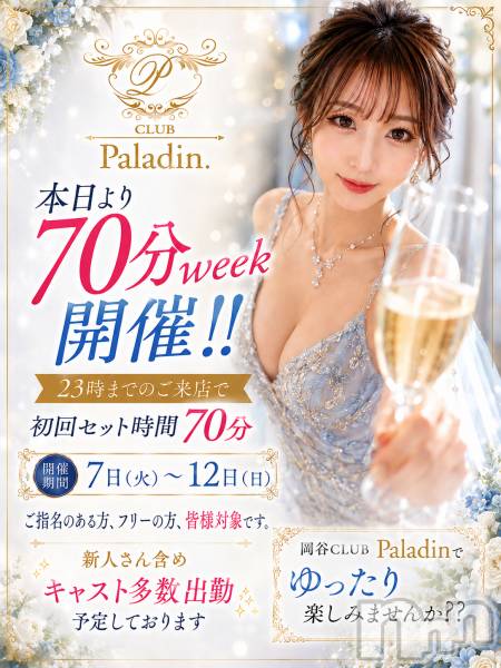 ��ë����Х��顦�����CLUB��Paladin(����֡��ѥ�ǥ���) �� 2026ǯ7��7���̥�֥�����⭐️�������70ʬweek����⭐️��