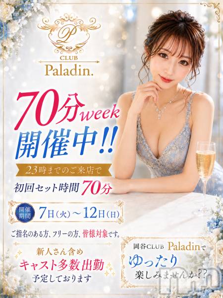 ��ë����Х��顦�����CLUB��Paladin(����֡��ѥ�ǥ���) �� 2026ǯ7��10���̥�֥����ֽжХ��㥹��15̾🌹70ʬWEEK������🌹��