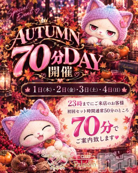 ��ë����Х��顦�����CLUB��Paladin(����֡��ѥ�ǥ���) �� 2026ǯ10��4���̥�֥�����🌹AUTUMN70ʬDAY�ǽ���🌹��