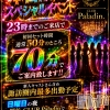 ��ë����Х��顦����� CLUB��Paladin(����֡��ѥ�ǥ���)��6��14����Ź®���💎23���ޤǤΤ���Ź�ǽ�󥻥åȻ���70ʬ💎��