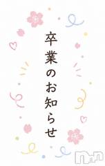 新潟デリヘルsleepy girl(スリーピーガール) てんかちゃん(20)の5月9日写メブログ「卒業のお知らせ」