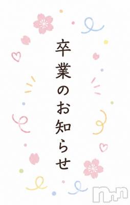 新潟デリヘル sleepy girl(スリーピーガール) てんかちゃん(20)の5月9日写メブログ「卒業のお知らせ」