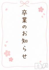 新潟デリヘルOffice Amour(オフィスアムール) みずは/ヘルス課(21)の5月9日写メブログ「卒業のお知らせ」