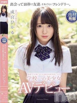 成宮ひかる☆AV女優(22) 身長162cm、スリーサイズB84(D).W55.H83。長岡デリヘル ROOKIE(ルーキー)在籍。