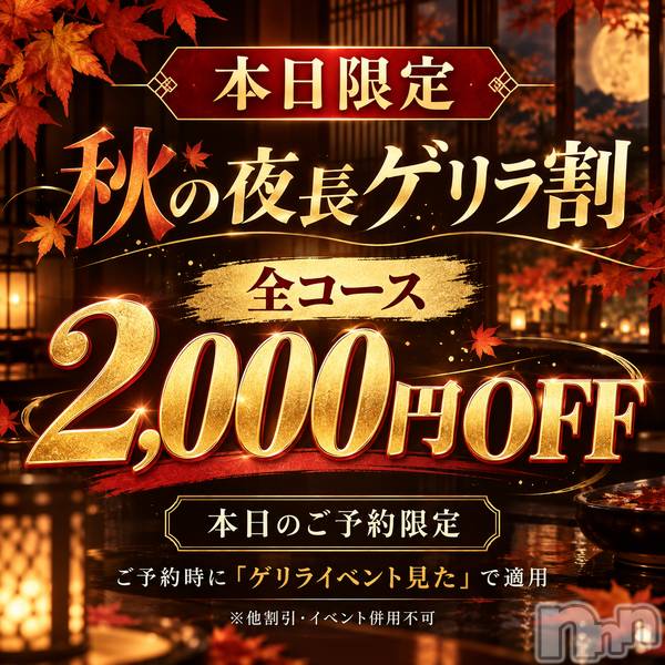 上越デリヘル(リシャール)の2026年10月4日お店速報「🍁本日限定！秋の夜長ゲリラ割開催🔥全コース2,000円OFF」