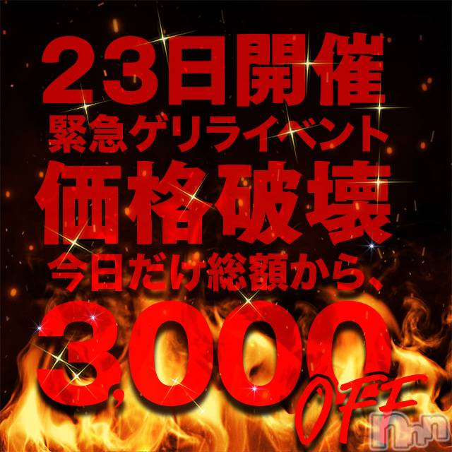 上越デリヘル(リシャール)の2020年9月23日お店速報「3,000円を手にするのは誰!?」
