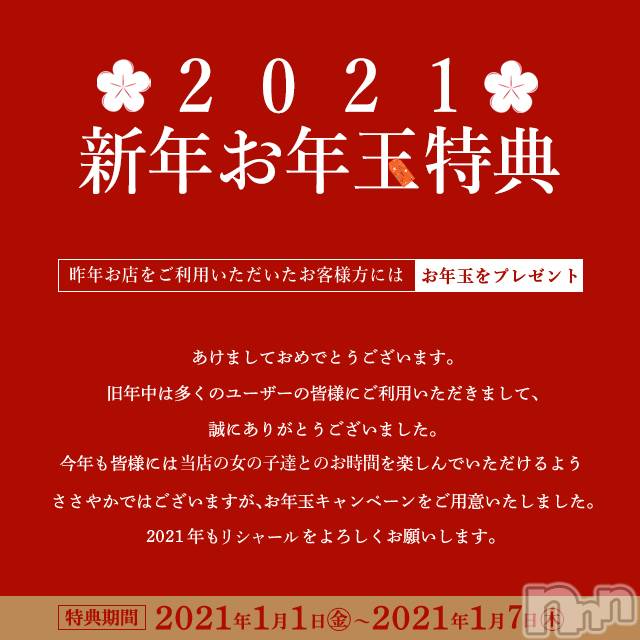 上越デリヘル(リシャール)の2021年1月3日お店速報「2021年も宜しくお願い致します！！」