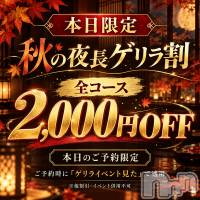 上越デリヘル RICHARD（リシャール）(リシャール)の10月4日お店速報「🍁本日限定！秋の夜長ゲリラ割開催🔥全コース2,000円OFF」