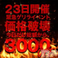 上越デリヘル RICHARD（リシャール）(リシャール)の9月23日お店速報「3,000円を手にするのは誰!?」