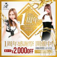 上越デリヘル RICHARD（リシャール）(リシャール)の4月10日お店速報「１周年感謝祭開催中🔥残り２日間🔥」