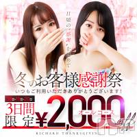 上越デリヘル RICHARD（リシャール）(リシャール)の2月18日お店速報「🔥冬のお客様感謝祭開催🔥」
