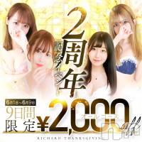 上越デリヘル RICHARD（リシャール）(リシャール)の6月1日お店速報「2周年記念イベント開催🎉」