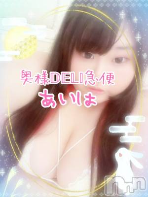 ミケポアイドル　あいは(28) 身長155cm、スリーサイズB150(G以上).W138.H148。上越デリヘル 上越最安値！奥様Deli急便(ジョウエツサイヤスネ！オクサマデリキュウビン)在籍。