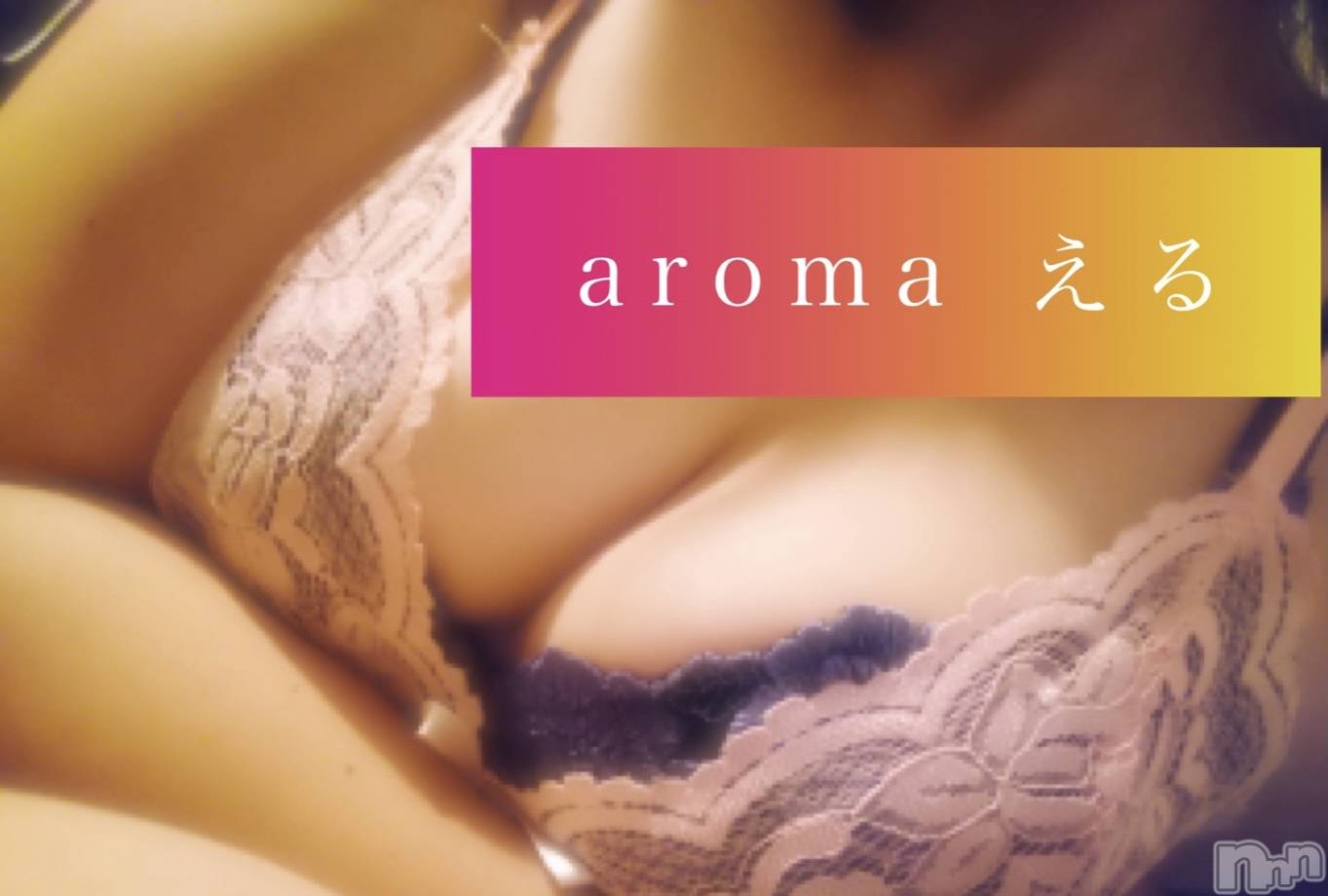 長岡デリヘル長岡風俗出張アロママッサージ(ナガオカフウゾクシュッチョウアロママッサージ)美熟女☆える(43)の2023年3月17日写メブログ「★える★」