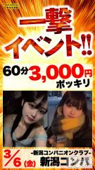 新潟発コンパニオンクラブ(ニイガタコンパ -ニイガタコンパニオンクラブ-)のお店速報「60分3,000円?!お得なコンパニオン体験イベント開催🔥」