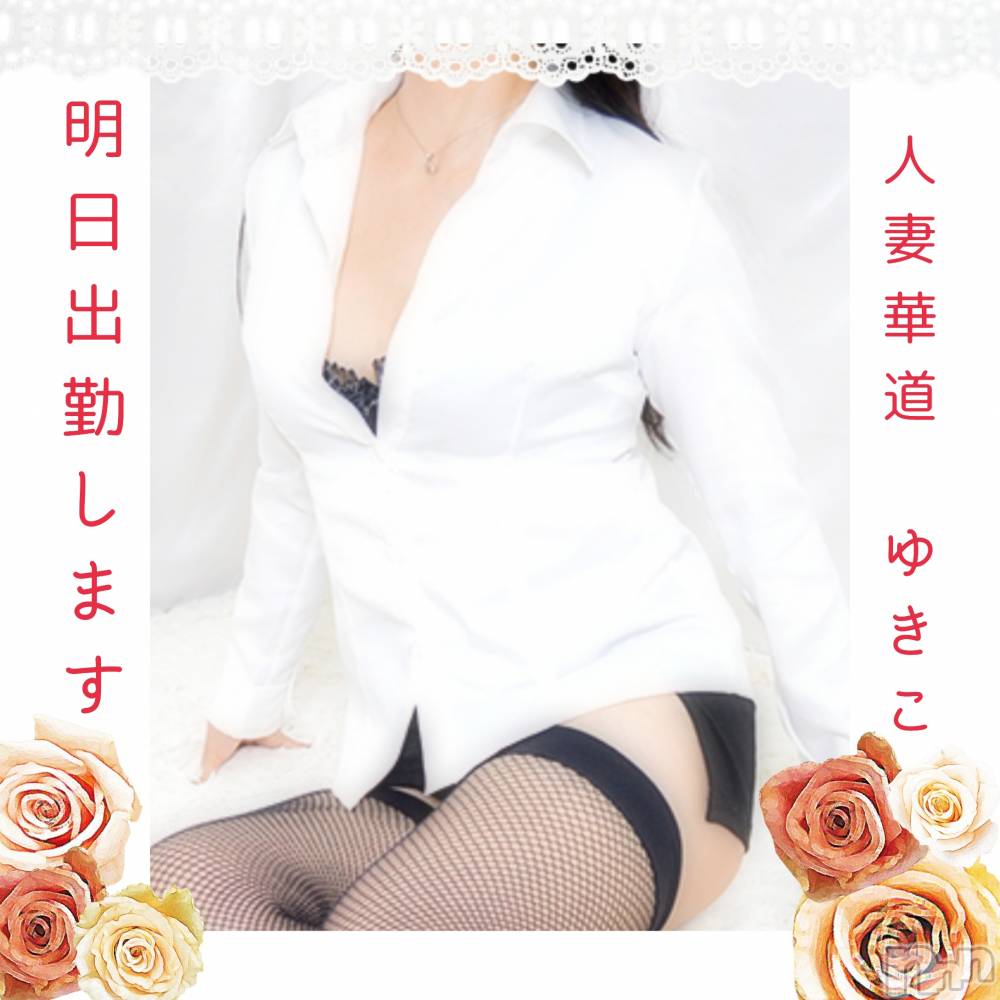上田発人妻デリヘル人妻華道 上田店(ヒトヅマハナミチウエダテン) 【熟女】ゆきこ (53)の9月20日写メブログ「明日からよろしくお願いします♪」