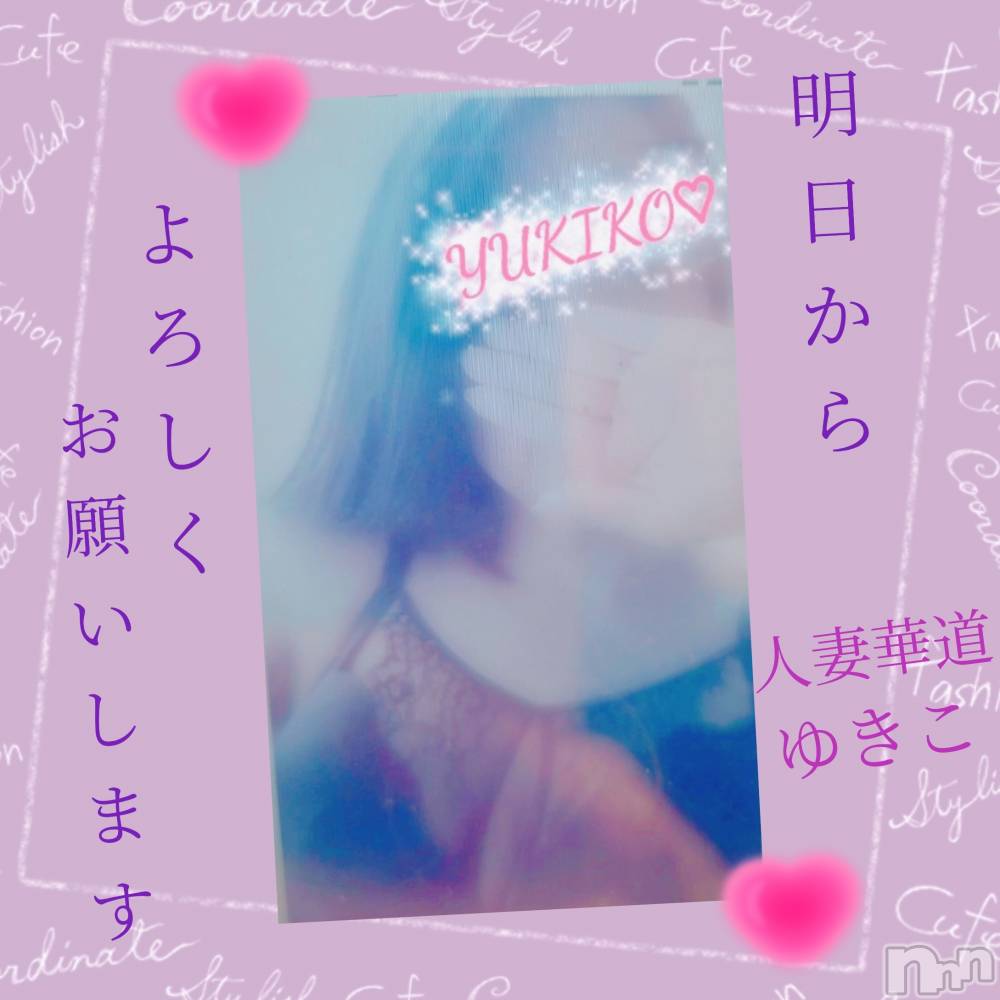 上田発人妻デリヘル人妻華道 上田店(ヒトヅマハナミチウエダテン) 【熟女】ゆきこ (53)の11月23日写メブログ「明日からよろしくお願いします♪」