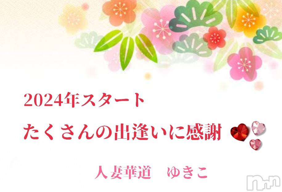 上田発人妻デリヘル人妻華道 上田店(ヒトヅマハナミチウエダテン) 【熟女】ゆきこ (51)の1月10日写メブログ「ありがとうございました(*^_^*)」