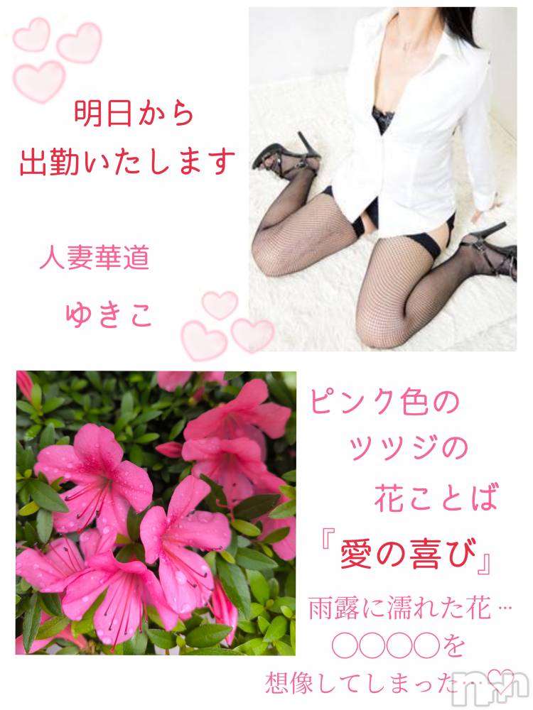 上田発人妻デリヘル人妻華道 上田店(ヒトヅマハナミチウエダテン) 【熟女】ゆきこ (53)の5月21日写メブログ「明日から出勤いたします(*´∀｀*)」