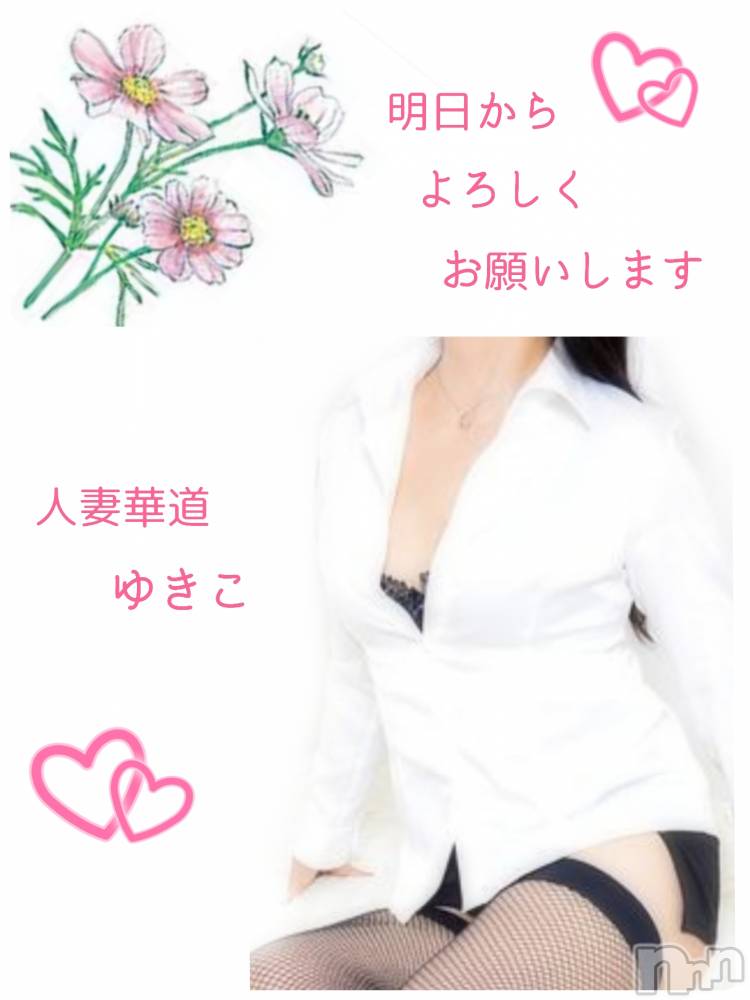 上田発人妻デリヘル人妻華道 上田店(ヒトヅマハナミチウエダテン) 【熟女】ゆきこ (53)の10月8日写メブログ「明日から出勤いたします(*´∀｀*)」