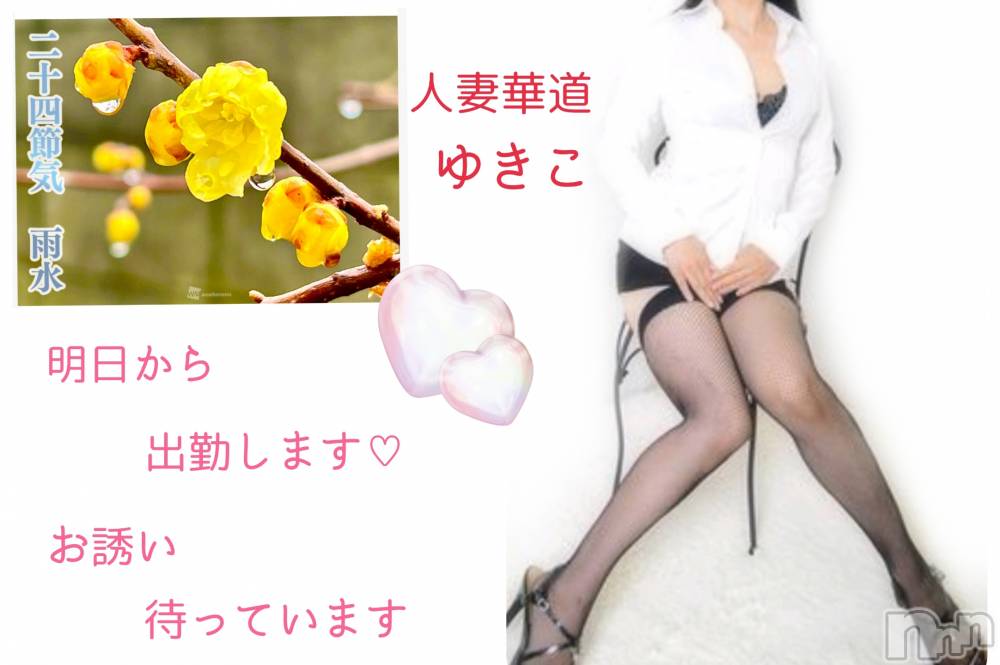 上田発人妻デリヘル人妻華道 上田店(ヒトヅマハナミチウエダテン) 【熟女】ゆきこ (53)の2月18日写メブログ「明日からよろしくお願いします(^o^)／」