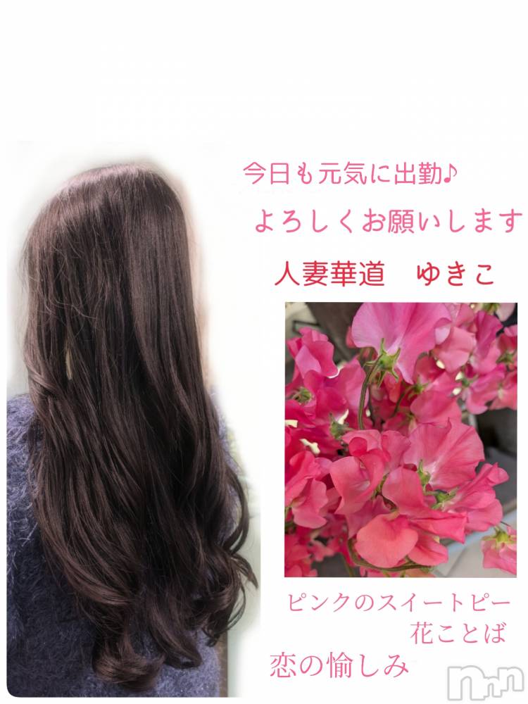 上田発人妻デリヘル人妻華道 上田店(ヒトヅマハナミチウエダテン) 【熟女】ゆきこ (53)の2月20日写メブログ「おはようございます(⌒0⌒)／~」