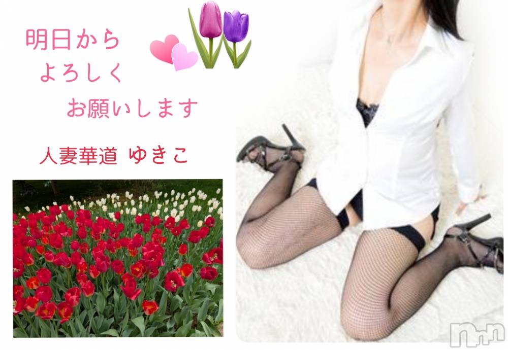 上田発人妻デリヘル人妻華道 上田店(ヒトヅマハナミチウエダテン) 【熟女】ゆきこ (53)の4月28日写メブログ「明日から出勤いたします(*´∀｀*)」
