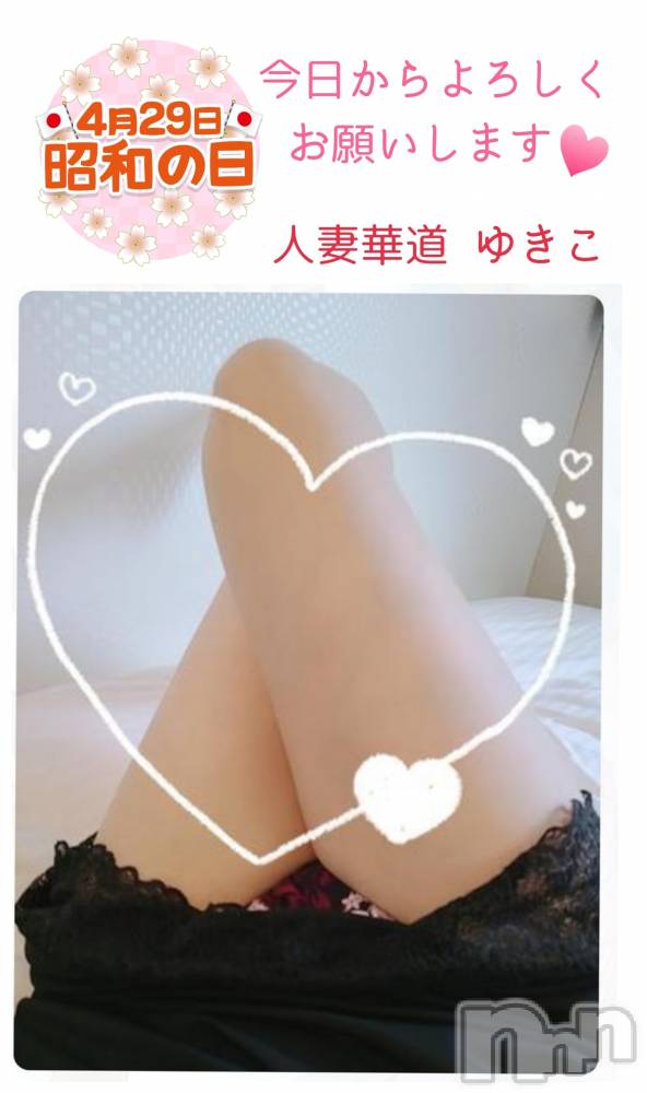 上田発人妻デリヘル人妻華道 上田店(ヒトヅマハナミチウエダテン) 【熟女】ゆきこ (53)の4月29日写メブログ「久しぶりの出勤です(*^▽^)/」